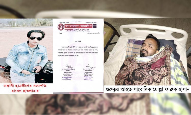 সংবাদে নাম প্রকাশ না করায় সাংবাদিকের উপর হামলাকারী সেই ছাত্রলীগ নেতা বহিষ্কার; থানায় অভিযোগ