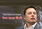 বিশ্বের অন্যতম সফল উদ্যোক্তা ইলন মাস্কের জীবনী