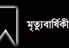 গৌরনদীর বিশিষ্ট সমাজ সেবক ছিদ্দিকুর রহমানের মৃত্যুবার্ষিকী আজ