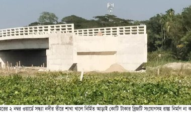 ব্রিজ আছে,রাস্তা নেই  আড়াই কোটি টাকা গচ্ছা যাওয়ার উপক্রম !