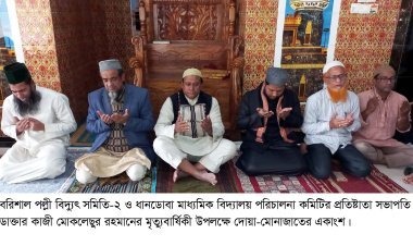 গৌরনদীতে ডাঃ কাজী মোকলেছুর রহমানের রুহের মাগফেরাত কামনা করে দোয়া মোনাজাত