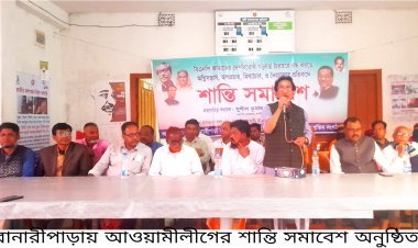বানারীপাড়ায় আওয়ামীলীগের  শান্তি সমাবেশ অনুষ্ঠিত