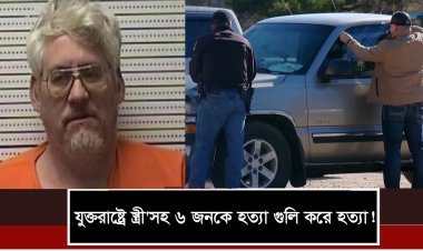 সাবেক স্ত্রীসহ ৬ জনকে গুলি করে হত্যা