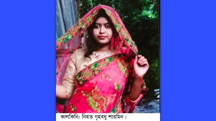 স্বামী ও শ্বশুর বাড়ির লোকজনের যন্ত্রনা সইতে না পেরে  প্রবাসীর স্ত্রীর আত্মহত্যার অভিযোগ