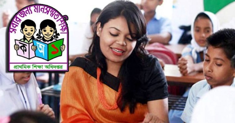 প্রাথমিকে নতুন নিয়োগ বিজ্ঞপ্তি প্রকাশ