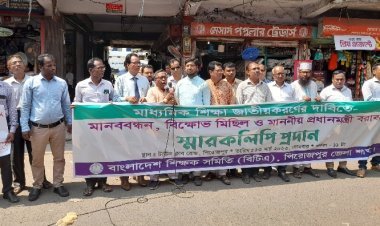 মাধ্যমিক শিক্ষা জাতীয়করণের দাবিতে পিরোজপুরে মানববন্ধন ও বিক্ষোভ স্মারকলিপি প্রদান