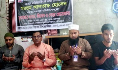 গৌরনদীতে মাইটিভির চেয়ারম্যান ও ব্যবস্থাপনা পরিচালক এর পিতা আলতাফ হোসেনের মৃত্যুবার্ষিকী উপলক্ষ্যে কুরআন খতম, মিলাদ ও দোয়া-মোনাজাত