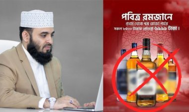 রমজান উপলক্ষে মদে মূল্যছাড়, মিজানুর রহমান আজহারির আক্ষেপ