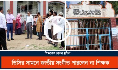 জাতীয় সংগীত পারলেন না শিক্ষক; স্থগিত বেতন (ভিডিওসহ)