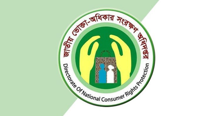 বিশ্ব ভোক্তা অধিকার দিবস আজ