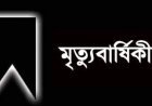ব্যারিস্টার মো: মনির হোসেন'র মায়ের মৃত্যু বার্ষিকী আজ
