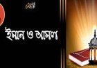 ইমান ও নেক আমল মূল্যবান সম্পদ