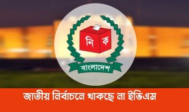 জাতীয় নির্বাচনে থাকছে না ইভিএম; ৩০০ আসনেই ব্যালটে নির্বাচন