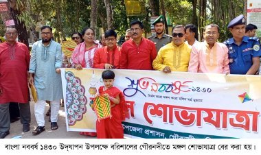 গৌরনদীতে বাংলা নববর্ষ উদযাপন