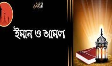 ইমান ও নেক আমল মূল্যবান সম্পদ