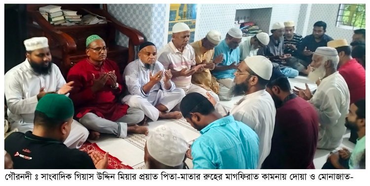 সাংবাদিক গিয়াস উদ্দিন মিয়ার উদ্যোগে ইফতার মাহফিল