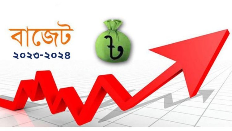 ২০২৩-২৪ অর্থবছরে আসছে ৭ লাখ ৬১ হাজার কোটি টাকার বাজেট