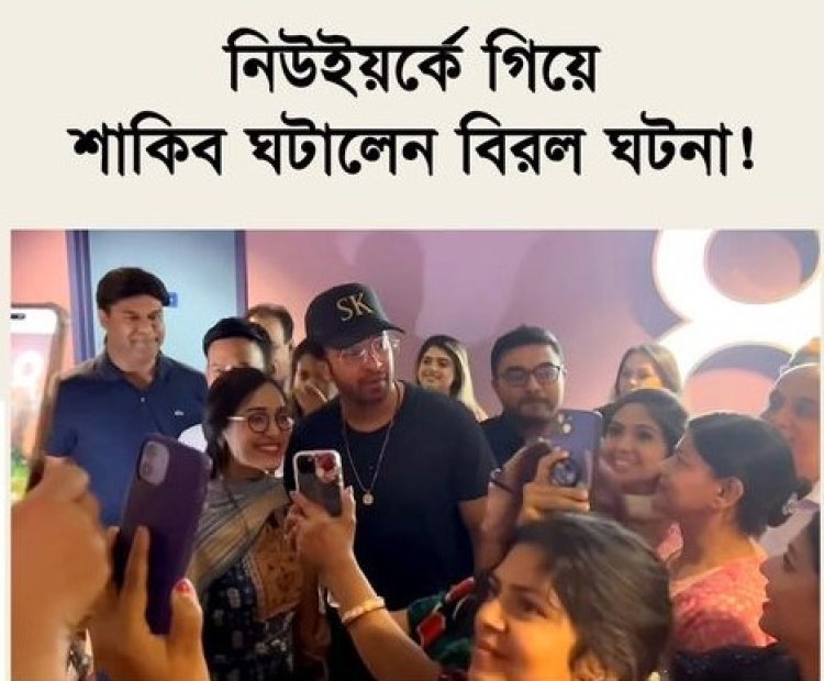 নিউইয়র্কে গিয়ে শাকিব ঘটালেন বিরল ঘটনা!