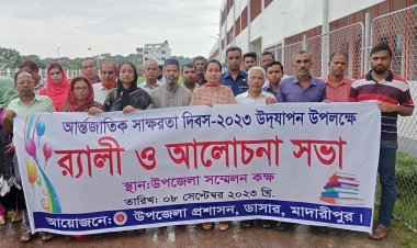 মাদারীপুরের ডাসারে আন্তর্জাতিক সাক্ষরতা দিবস উপলক্ষে র‌্যালী ও আলোচনা সভা অনুষ্ঠিত