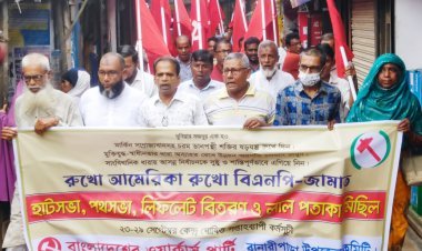 বানারীপাড়ায়  রুখো আমেরিকা রুখো বিএনািপ-জামায়াত স্লোগানে ওয়ার্কার্স পার্টির বিক্ষোভ মিছিল ও সমাবেশ অনুষ্ঠিত