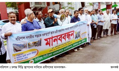 চলন্ত সিঁড়ি স্থাপনের  দাবিতে প্রবীণদের  মানববন্ধন