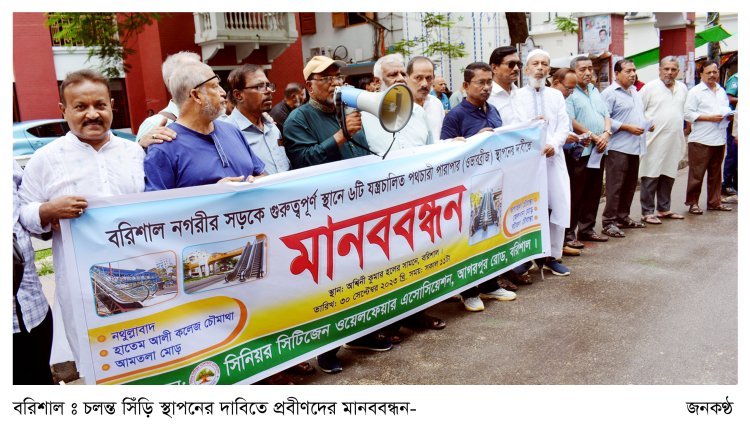 চলন্ত সিঁড়ি স্থাপনের  দাবিতে প্রবীণদের  মানববন্ধন