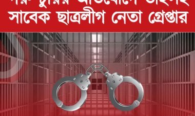 গরু চুরির অভিযোগে ভাইসহ সাবেক ছাত্রলীগ নেতা গ্রেপ্তার