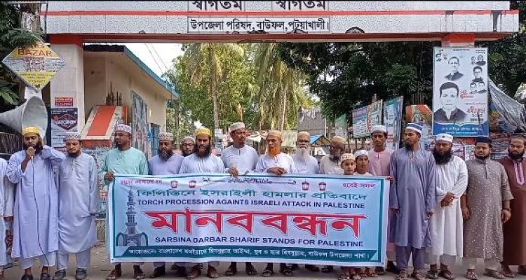 ফিলিস্তিনে হামলার প্রতিবাদে বাউফলে মানববন্ধন ও প্রতিবাদ সভা।