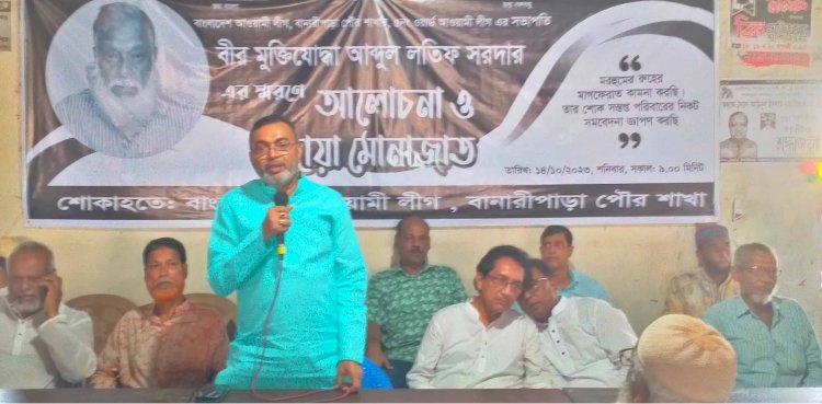 বানারীপাড়ায় আওয়ামীলীগ নেতা বীরমুক্তিযোদ্ধা লতিফ সরদারের স্মরণ সভা অনুষ্ঠিত