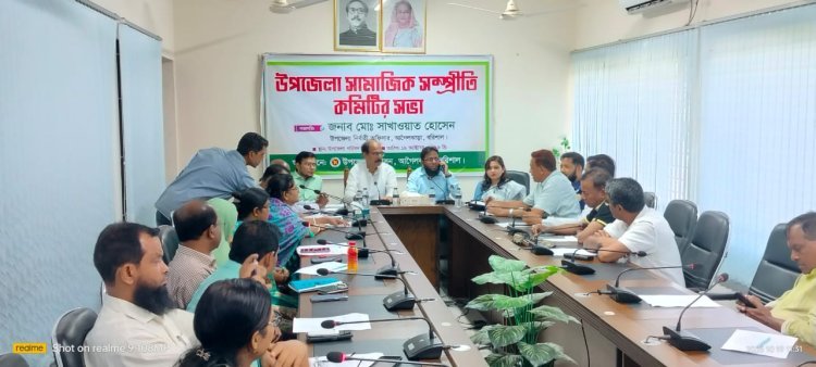 আগৈলঝাড়া উপজেলা সামাজিক-সম্প্রতি কমিটির সভা অনুষ্ঠিত