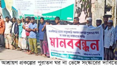 বানারীপাড়ায় আশ্রায়ণ প্রকল্পের ব্যারাক না ভেঙে সংস্কারের দাবীতে মানববন্ধন ও স্মারকলিপি