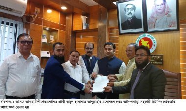 বরিশাল-১ আসনে আওয়ামী লীগ মনোনীত প্রার্থী আবুল হাসানাত আবদুল্লাহ’র মনোনয়নপত্র দাখিল