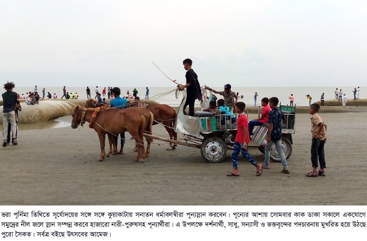 ভরা পূর্নিমা তিথিতে কুয়াকাটায় পূন্যস্নান; দর্শনার্থী ও ভক্তবৃন্দের পদচারনায় মুখরিত পুরো সৈকত
