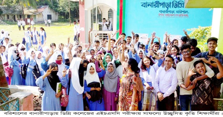 এইচএসসি পরীক্ষর ফলাফলে বানারীপাড়া ডিগ্রি কলেজের শ্রেষ্ঠত্ব অর্জণ