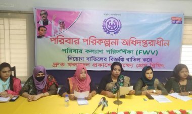 পরিবার কল্যাণ পরিদর্শিকা পদে নিয়োগের ফলাফল প্রকাশের দাবি