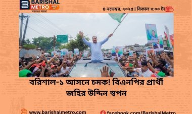বরিশাল-১ আসনে চমক! বিএনপির প্রার্থী জহির উদ্দিন স্বপন
