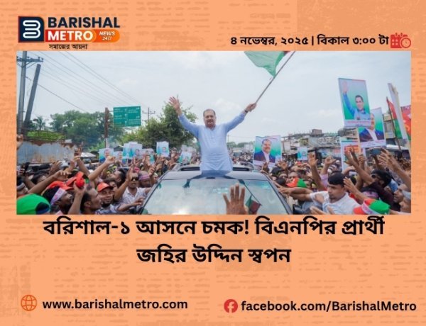 বরিশাল-১ আসনে চমক! বিএনপির প্রার্থী জহির উদ্দিন স্বপন