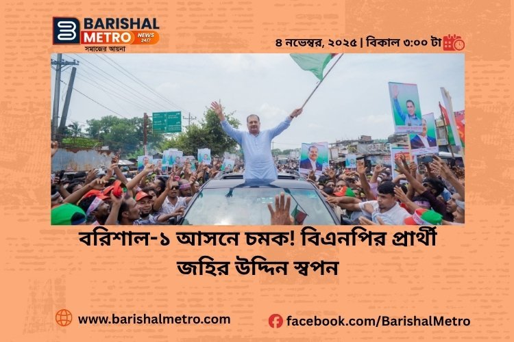 বরিশাল-১ আসনে চমক! বিএনপির প্রার্থী জহির উদ্দিন স্বপন